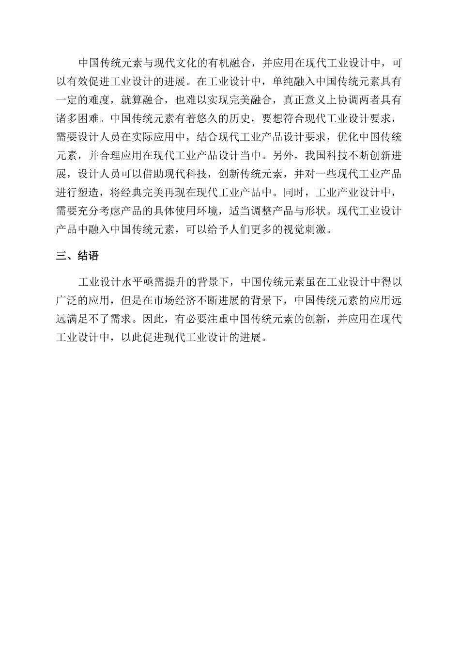 工业设计中对中国传统元素设计的应用探讨_第3页
