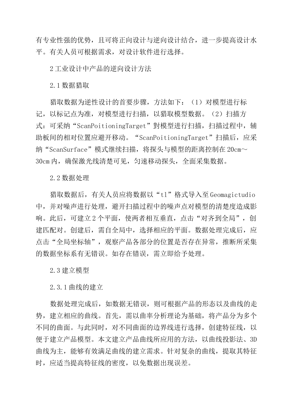 工业设计中产品的逆向设计方法初探_第2页