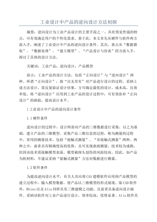 工业设计中产品的逆向设计方法初探
