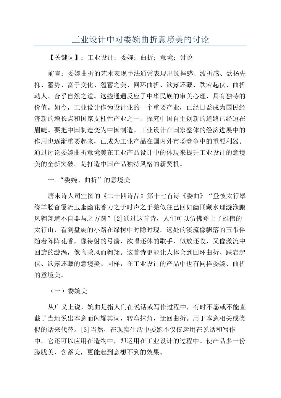 工业设计中对委婉曲折意境美的研究_第1页