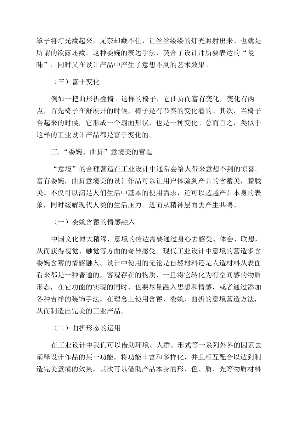 工业设计中对委婉曲折意境美的研究_第3页