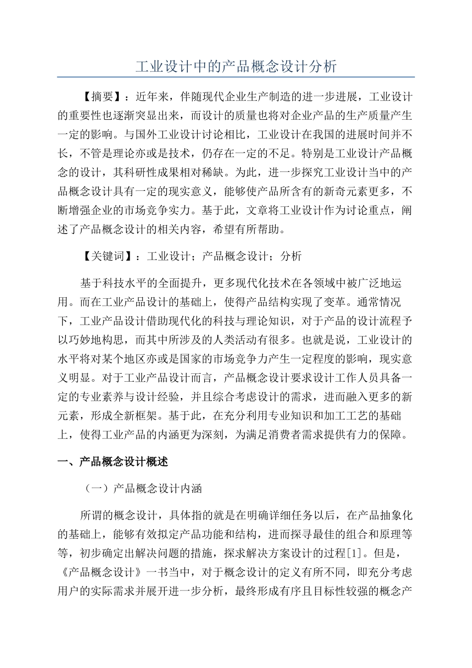 工业设计中的产品概念设计分析_第1页