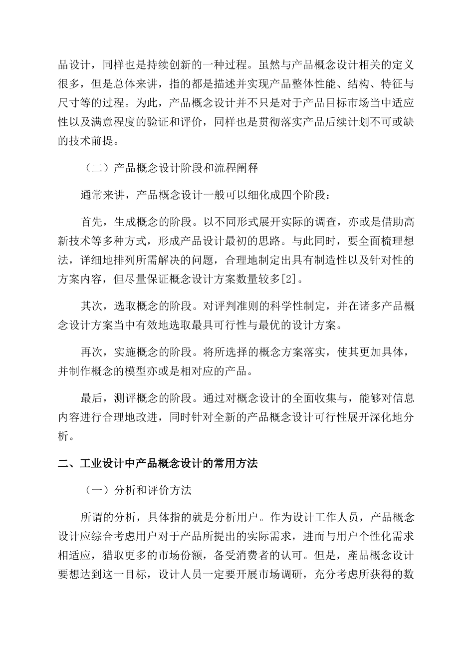 工业设计中的产品概念设计分析_第2页
