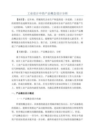 工业设计中的产品概念设计分析