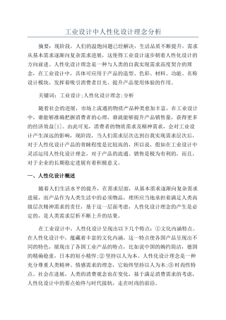 工业设计中人性化设计理念分析