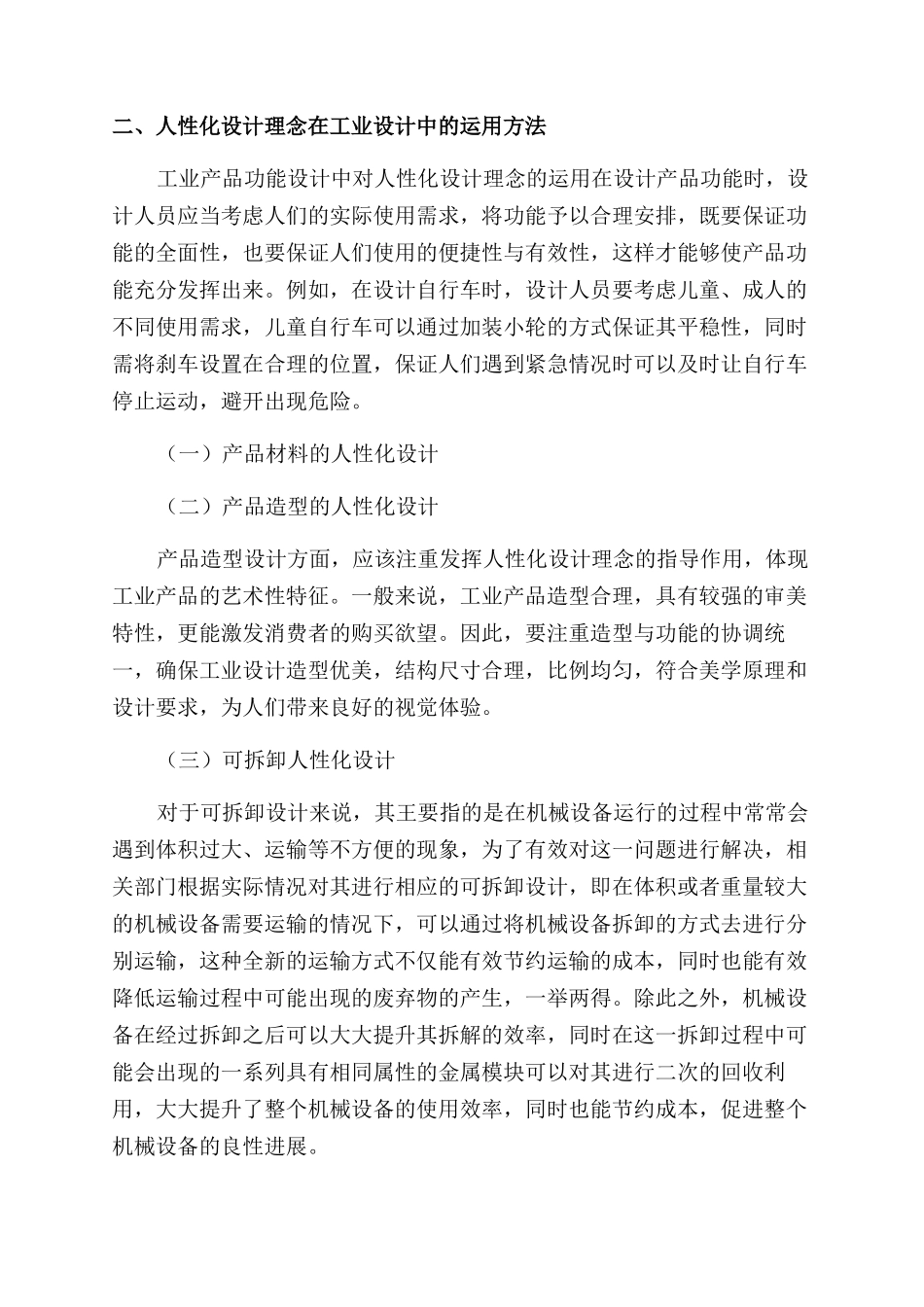 工业设计中的人性化设计理念分析_第2页