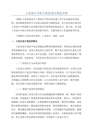 工业设计中的人性化设计理念分析
