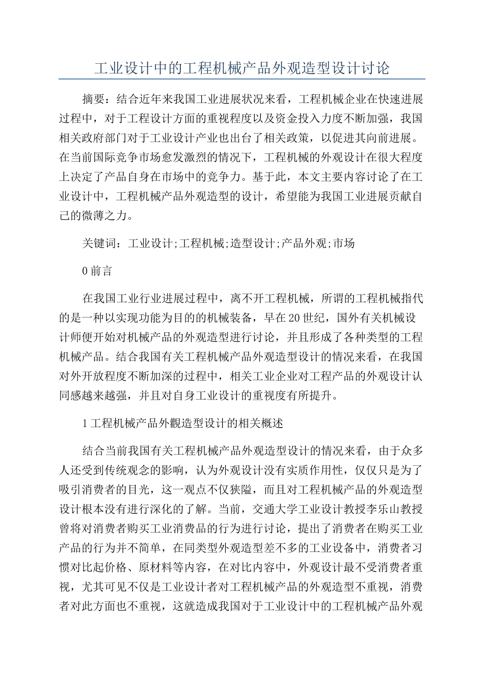 工业设计中的工程机械产品外观造型设计研究_第1页