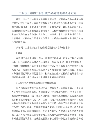 工业设计中的工程机械产品外观造型设计研究