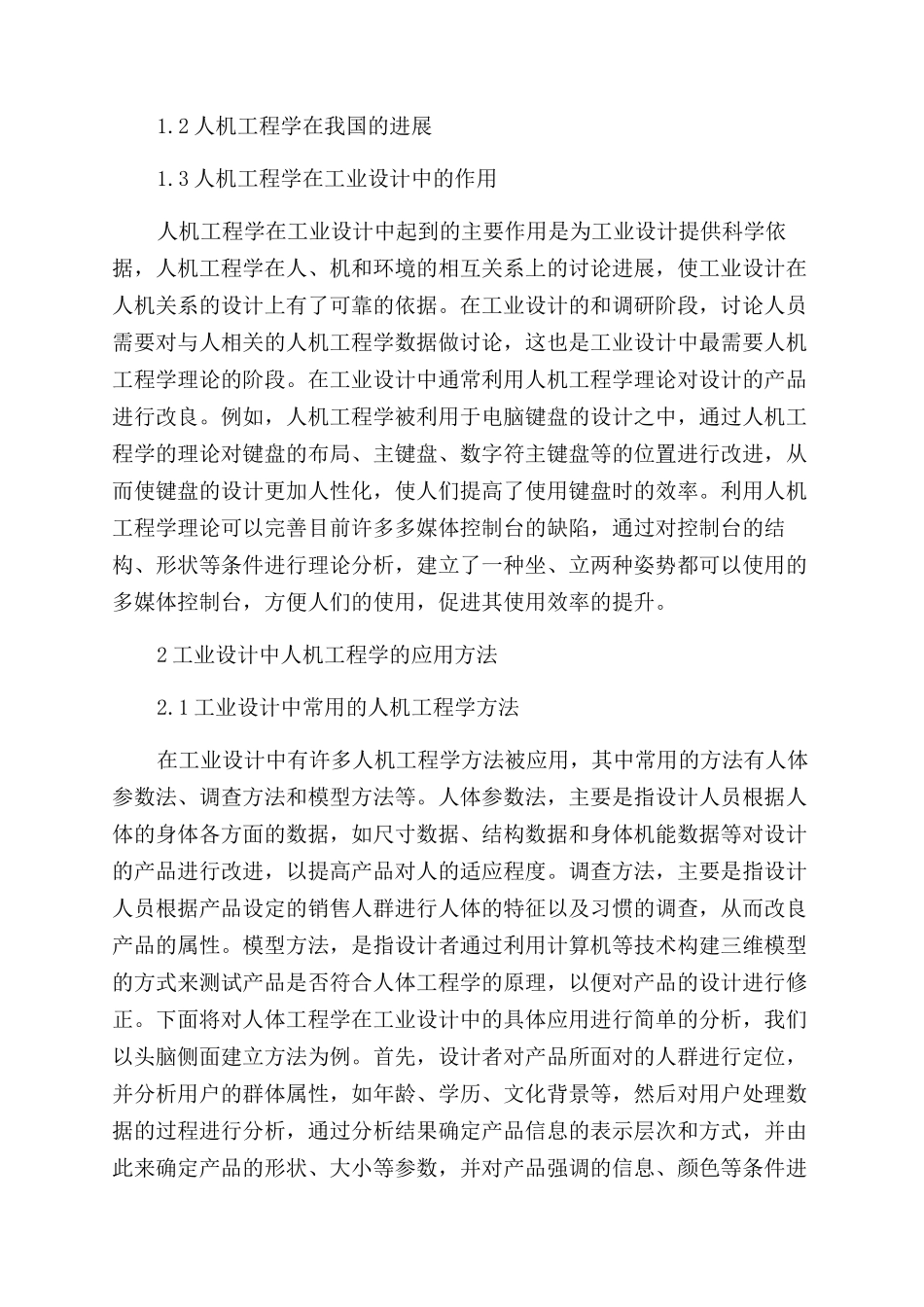 工业设计中的人机工程学理论技术与应用研究进展_第2页