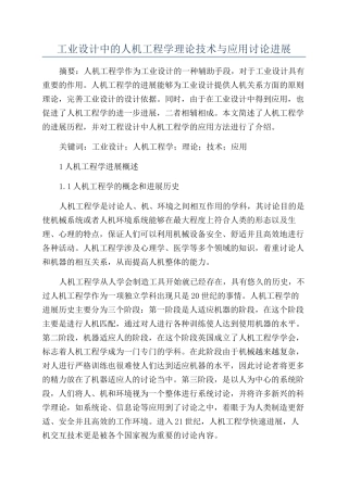 工业设计中的人机工程学理论技术与应用研究进展
