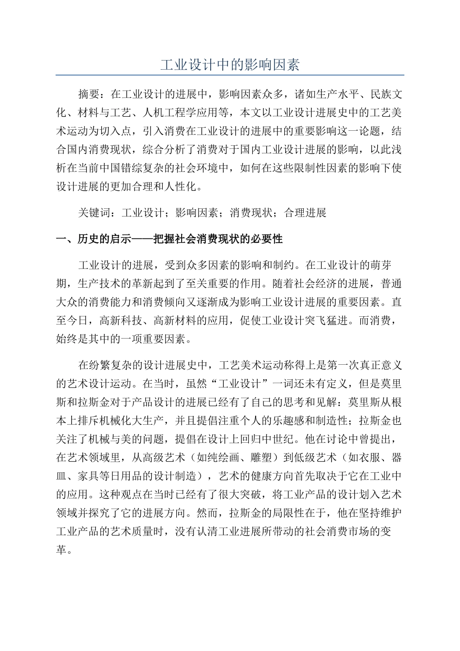 工业设计中的影响因素_第1页