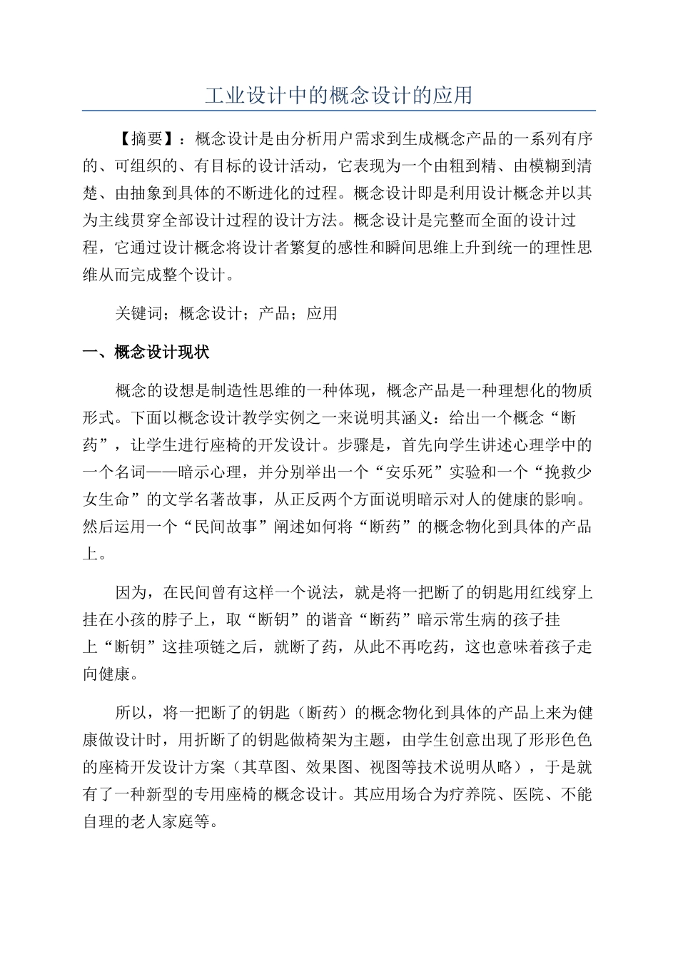 工业设计中的概念设计的应用_第1页