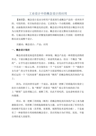 工业设计中的概念设计的应用