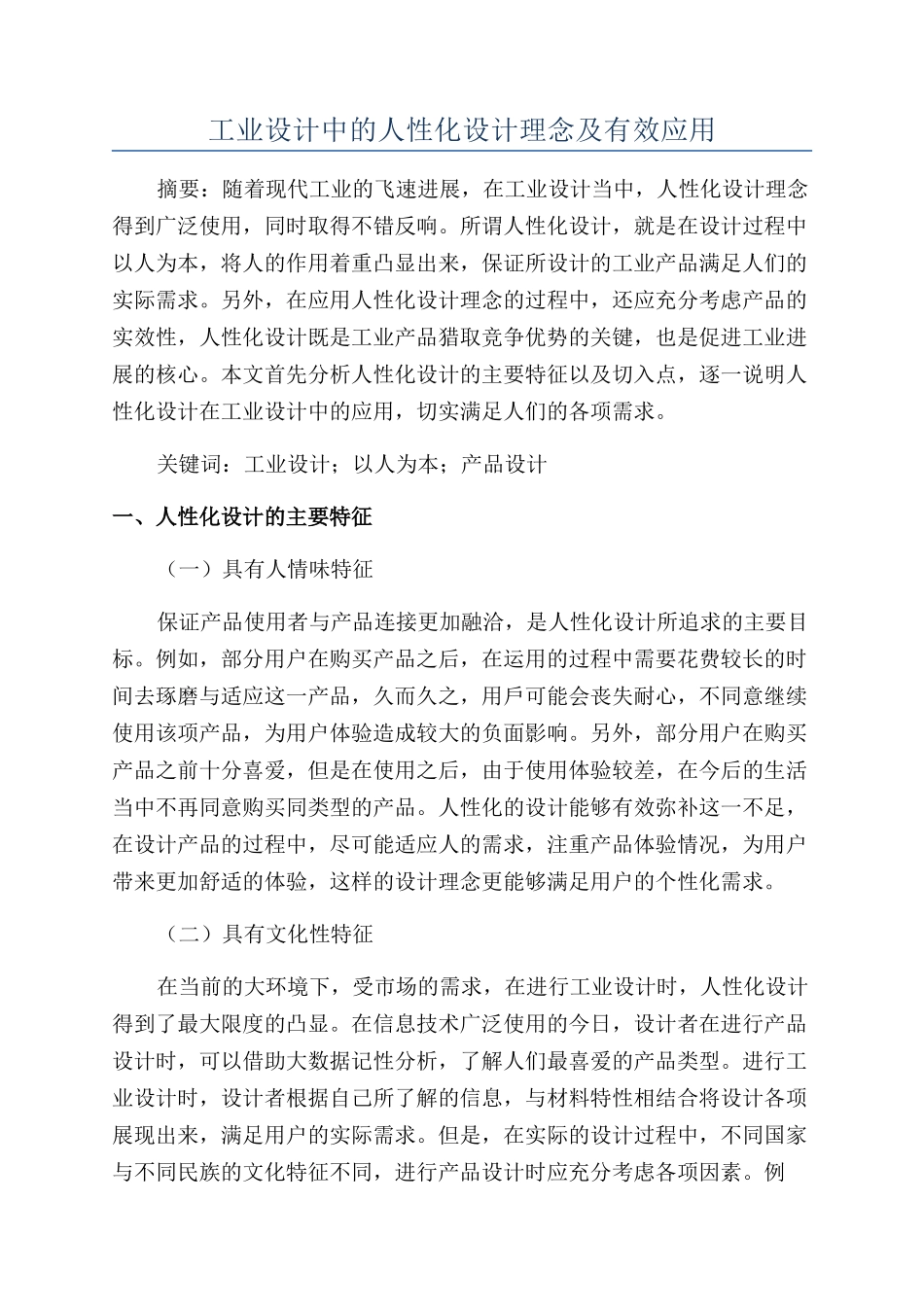 工业设计中的人性化设计理念及有效应用_第1页