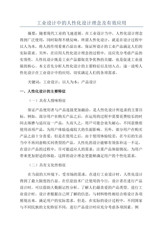 工业设计中的人性化设计理念及有效应用