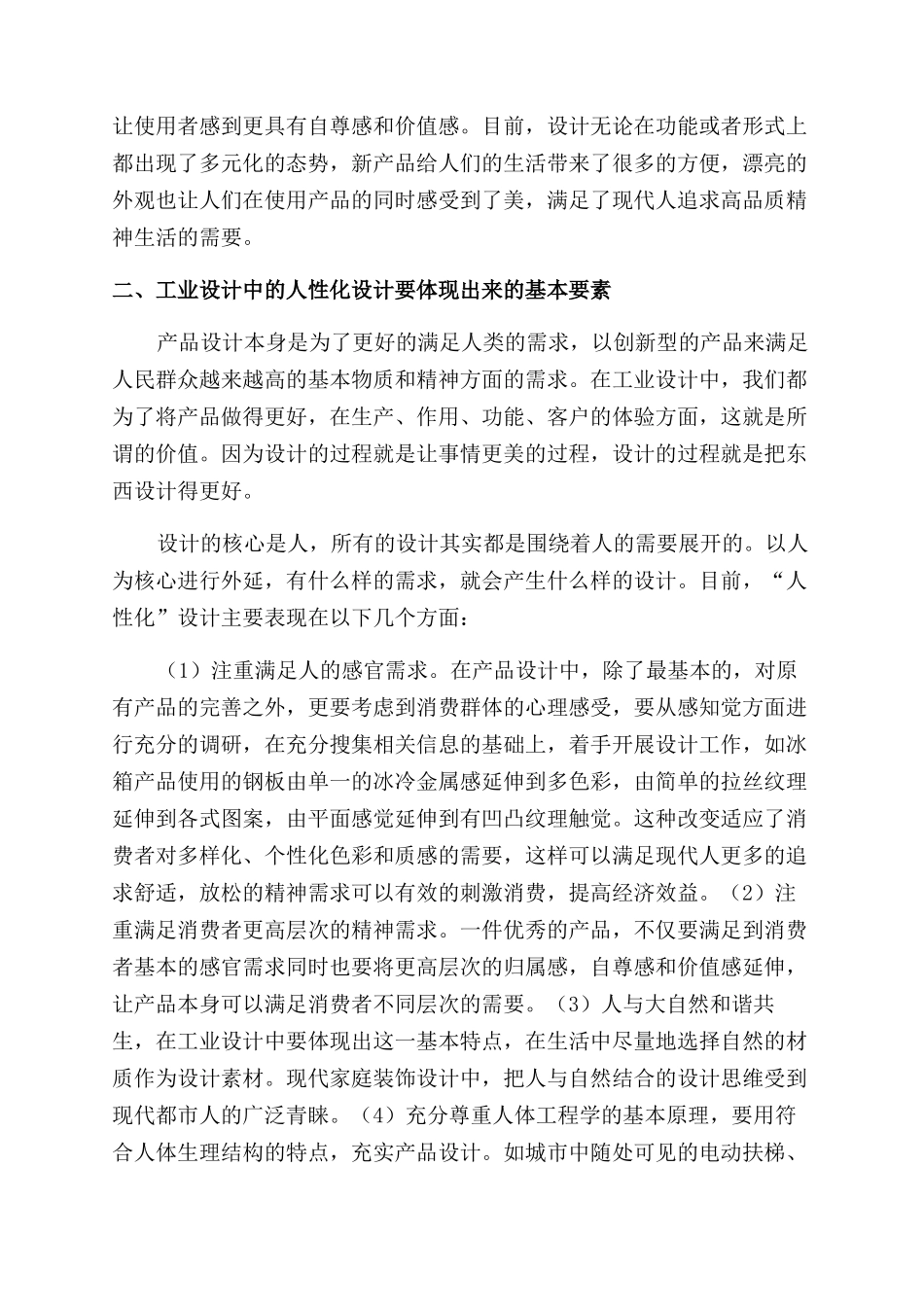 工业设计中的人性化设计研究_第2页
