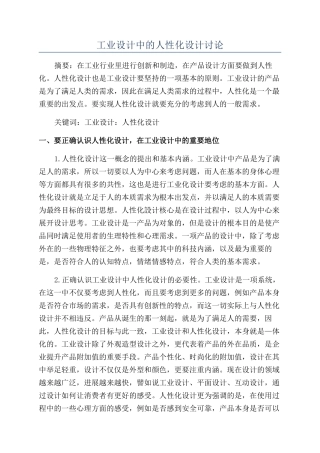 工业设计中的人性化设计研究