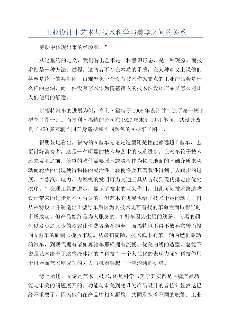 工业设计中艺术与技术科学与美学之间的关系_第1页