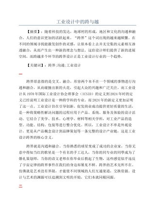 工业设计中的跨与越