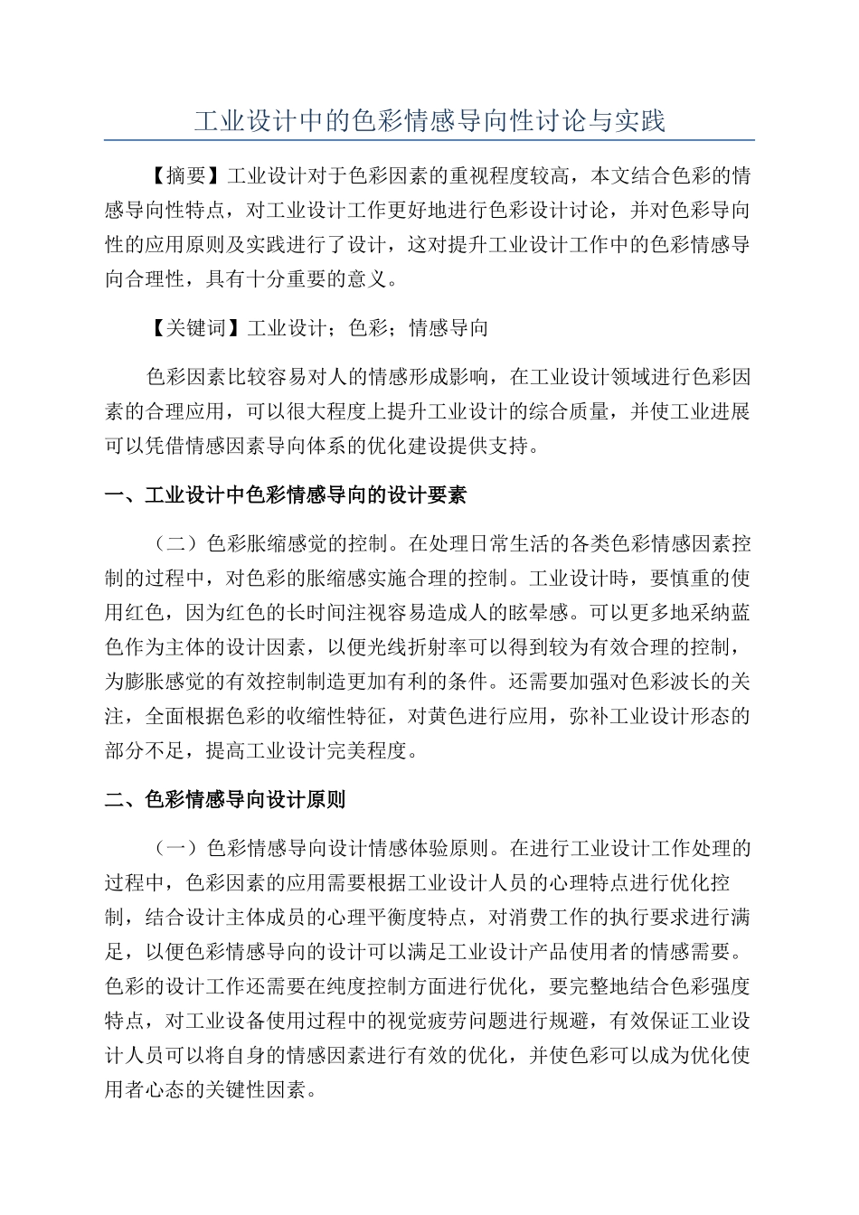 工业设计中的色彩情感导向性研究与实践_第1页