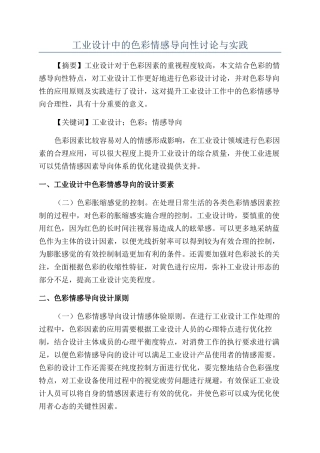 工业设计中的色彩情感导向性研究与实践