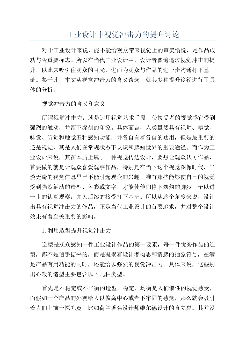工业设计中视觉冲击力的提升研究_第1页