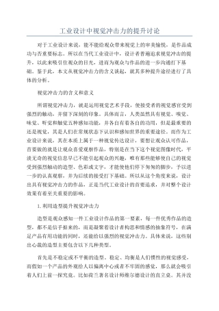 工业设计中视觉冲击力的提升研究