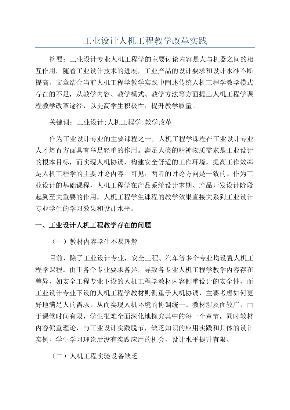 工业设计人机工程教学改革实践_第1页