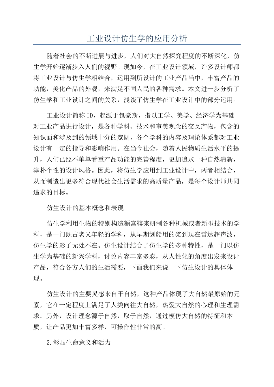 工业设计仿生学的应用分析_第1页