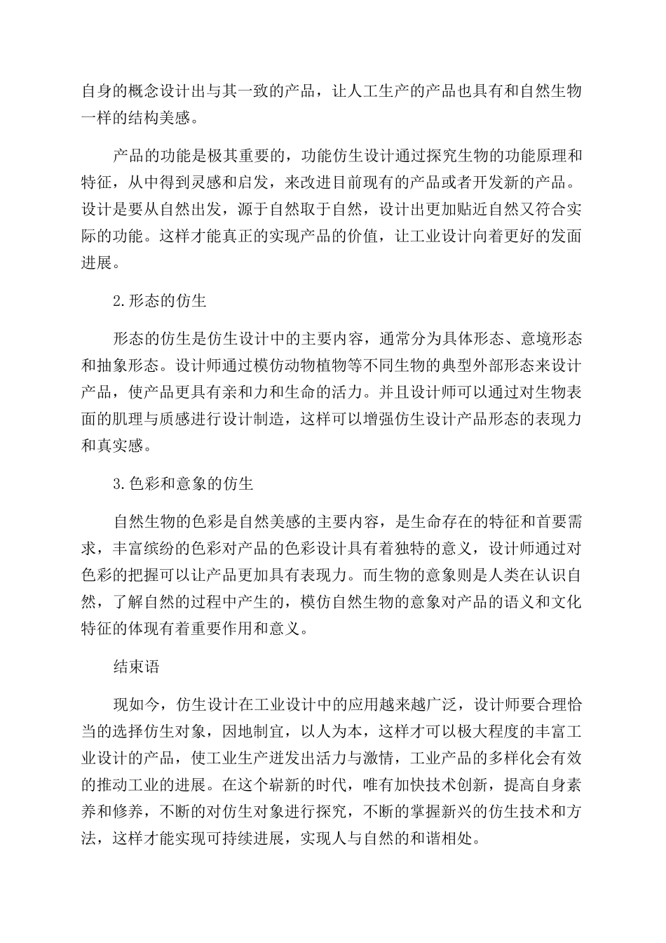 工业设计仿生学的应用分析_第3页