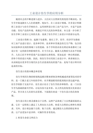 工业设计仿生学的应用分析