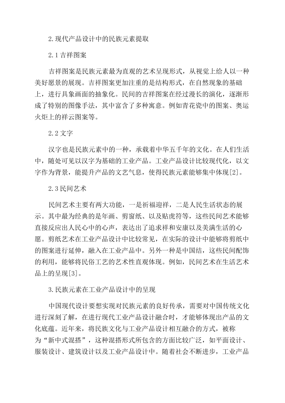 工业设计以来现代产品设计中民族元素的融入_第2页