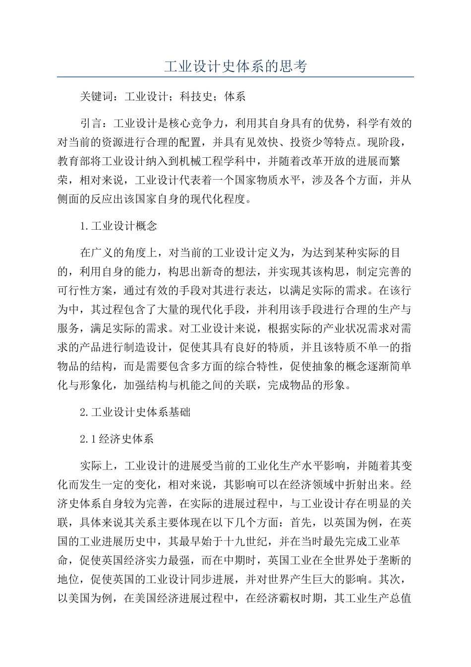 工业设计史体系的思考_第1页