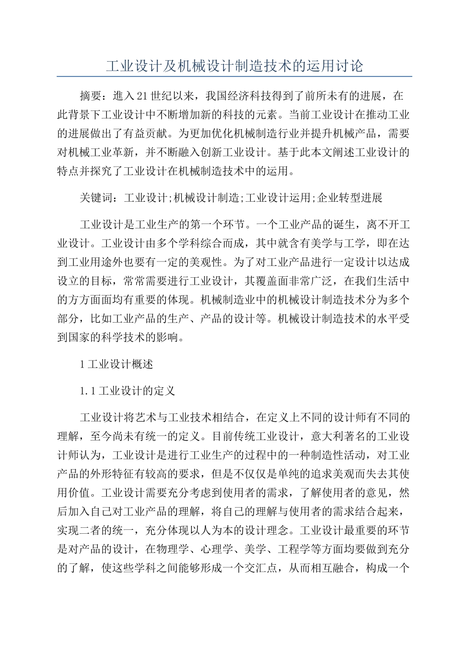 工业设计及机械设计制造技术的运用研究_第1页