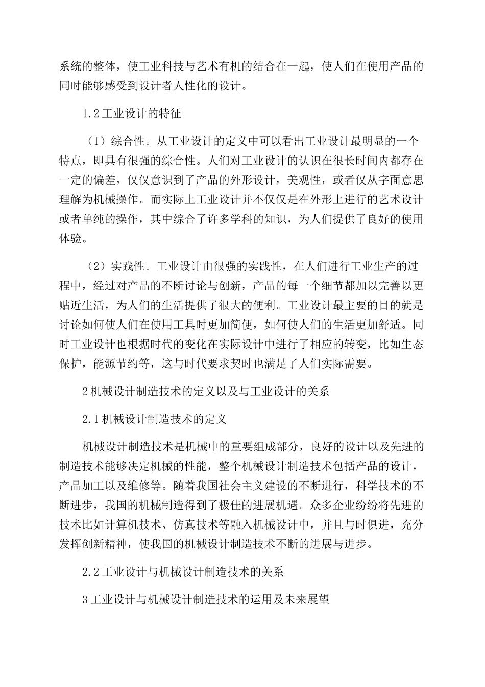 工业设计及机械设计制造技术的运用研究_第2页