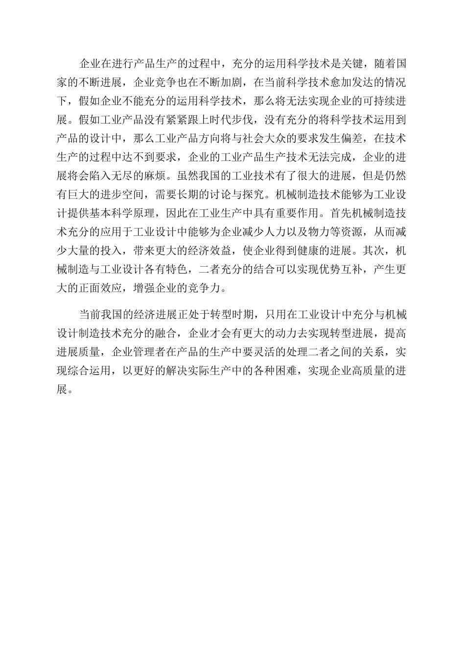 工业设计及机械设计制造技术的运用研究_第3页