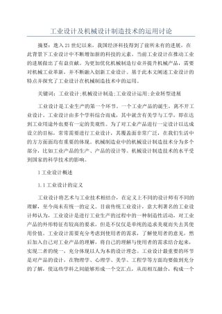 工业设计及机械设计制造技术的运用研究