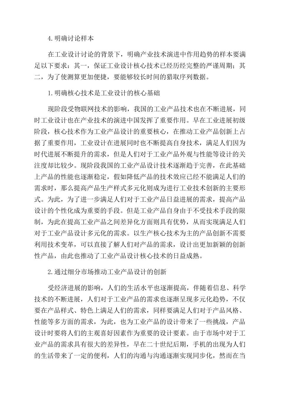 工业设计在产业技术演进中的作用趋势分析_第2页