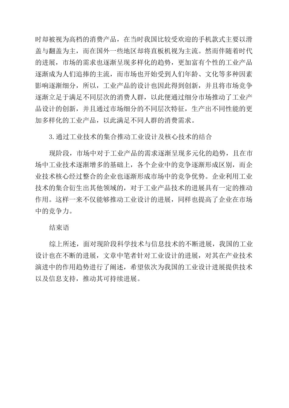 工业设计在产业技术演进中的作用趋势分析_第3页
