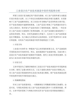 工业设计在产业技术演进中的作用趋势分析