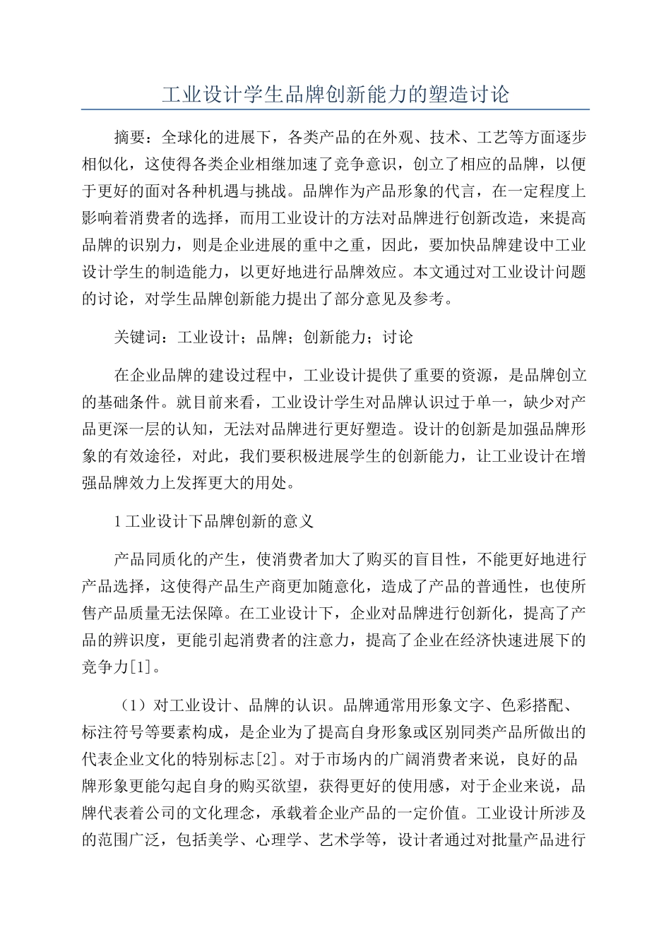 工业设计学生品牌创新能力的塑造研究_第1页