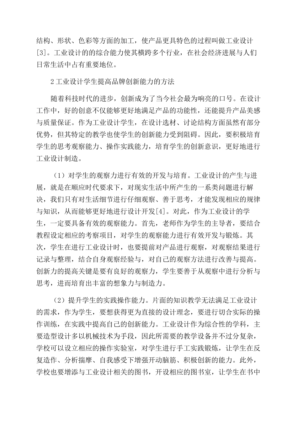 工业设计学生品牌创新能力的塑造研究_第2页