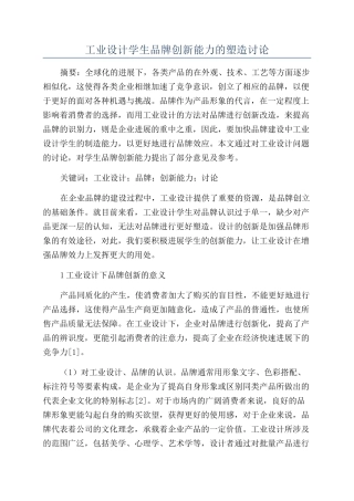 工业设计学生品牌创新能力的塑造研究