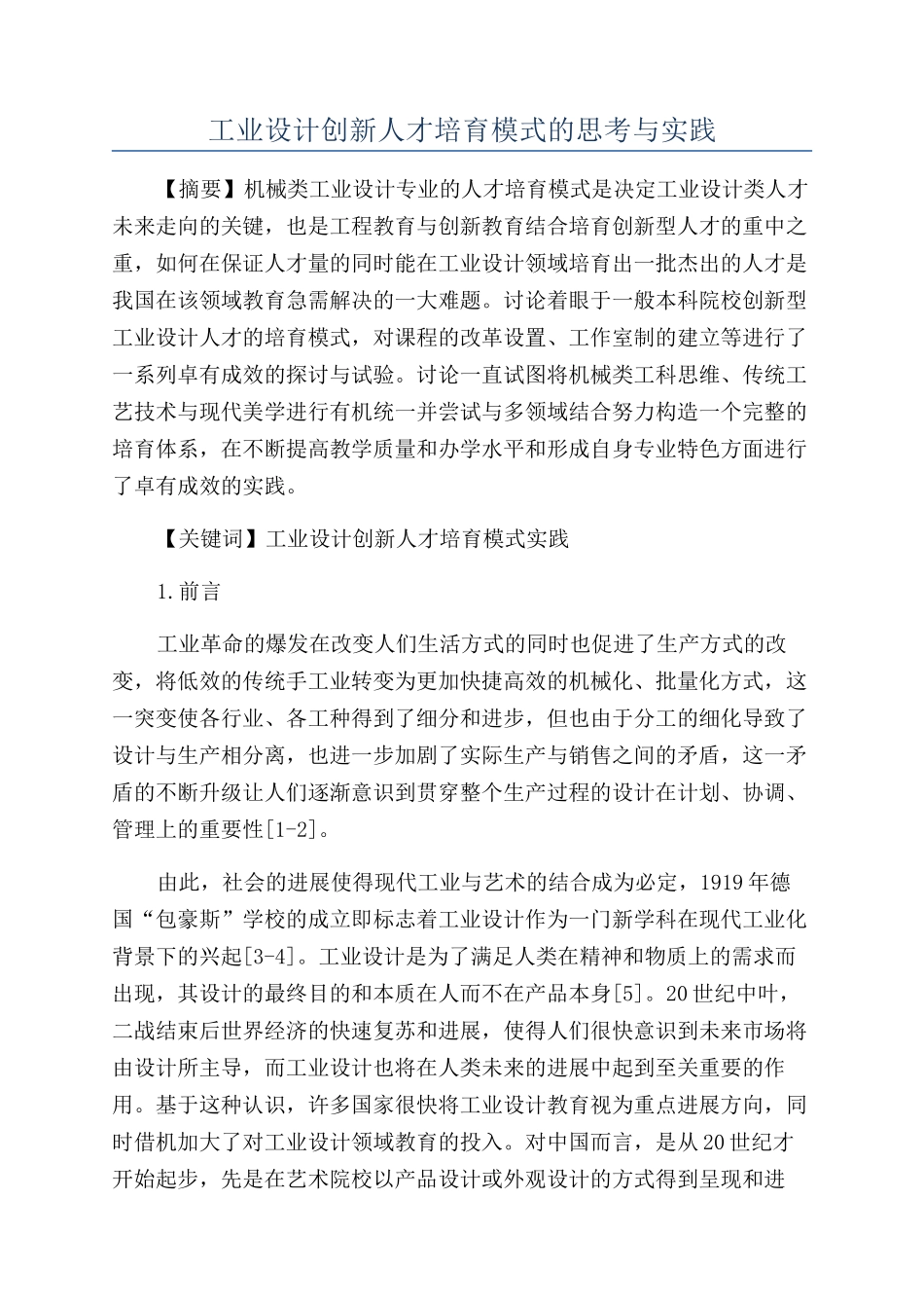 工业设计创新人才培养模式的思考与实践_第1页