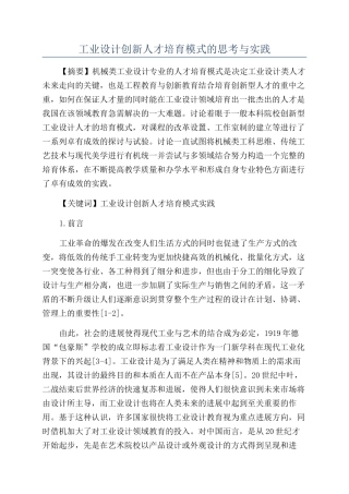 工业设计创新人才培养模式的思考与实践