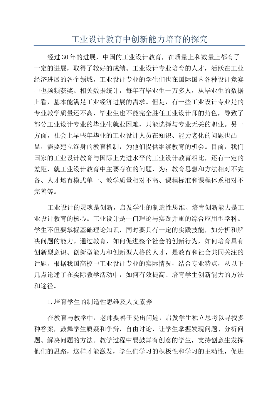 工业设计教育中创新能力培养的探索_第1页