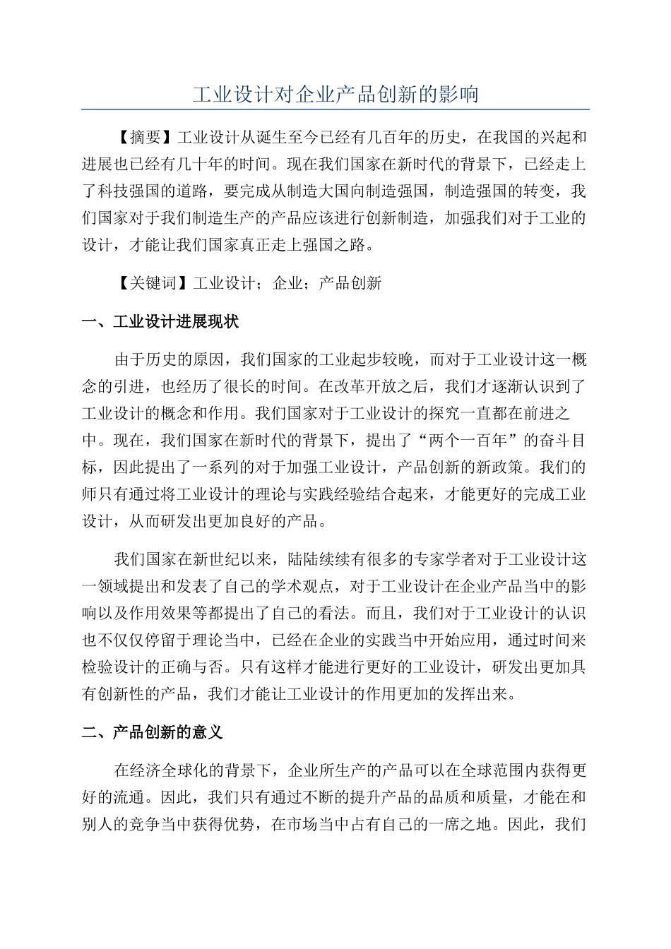 工业设计对企业产品创新的影响_第1页