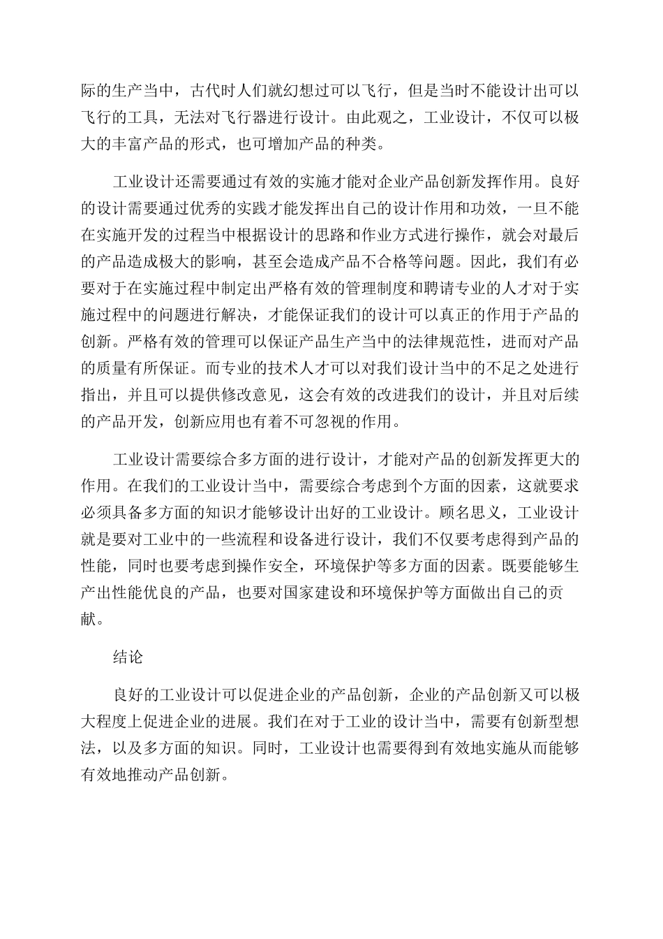 工业设计对企业产品创新的影响_第3页