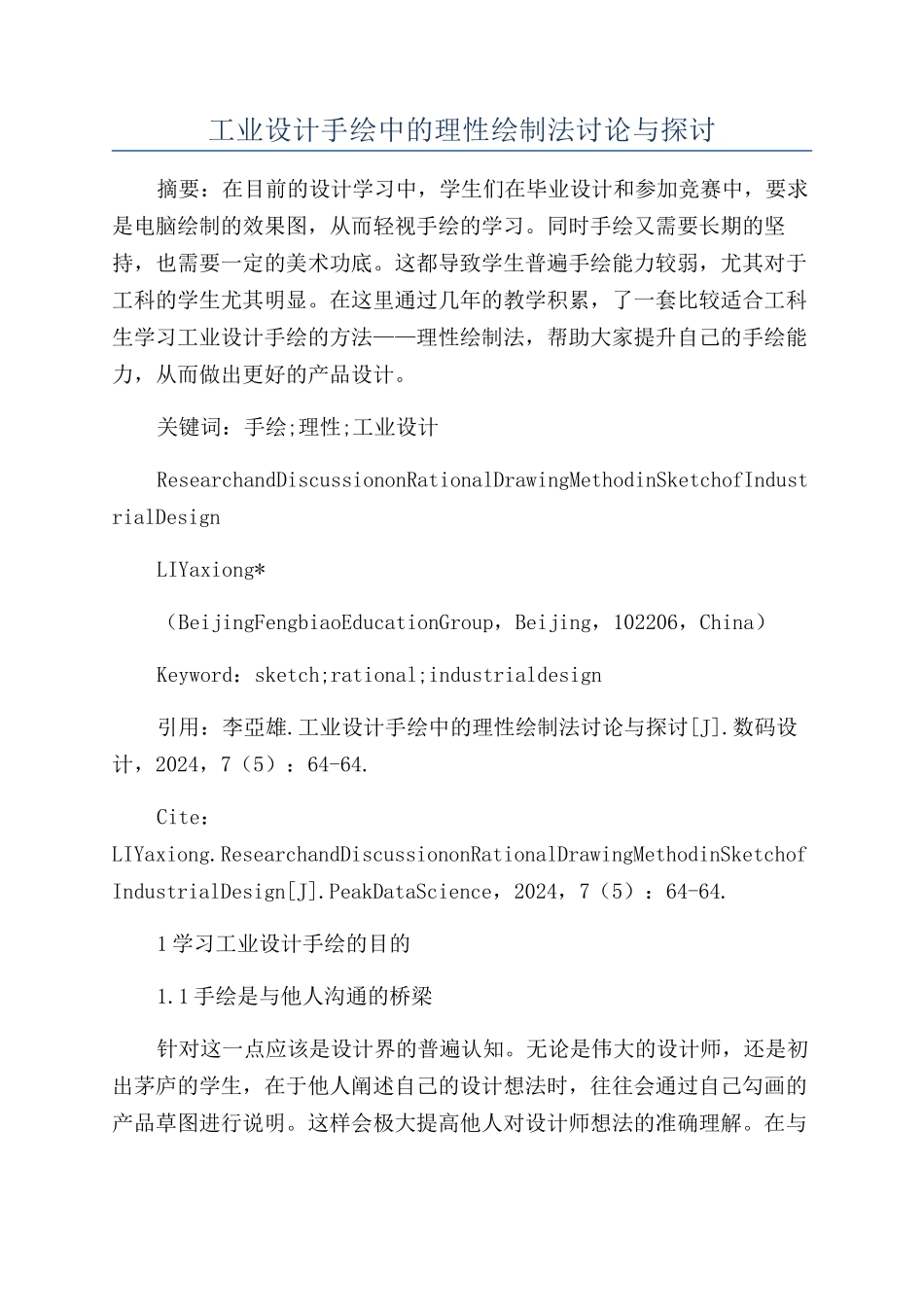 工业设计手绘中的理性绘制法研究与探讨_第1页